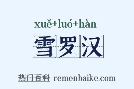 雪罗汉是什么意思的图片